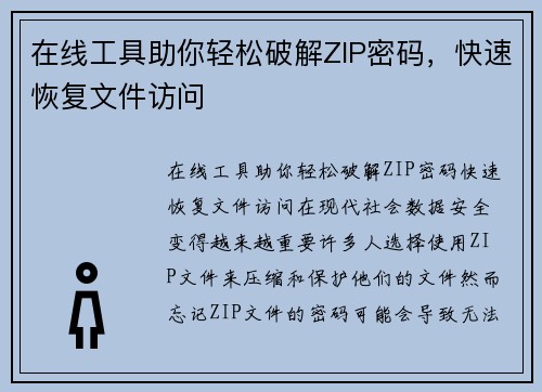 在线工具助你轻松破解ZIP密码，快速恢复文件访问