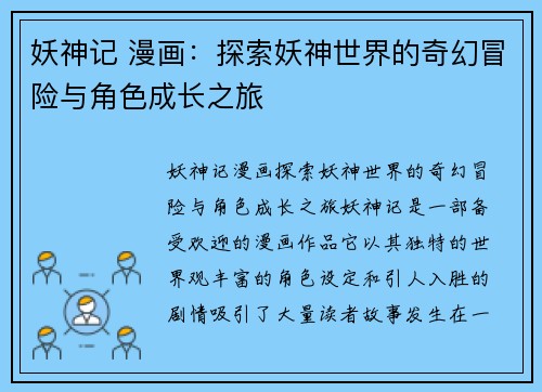 妖神记 漫画：探索妖神世界的奇幻冒险与角色成长之旅