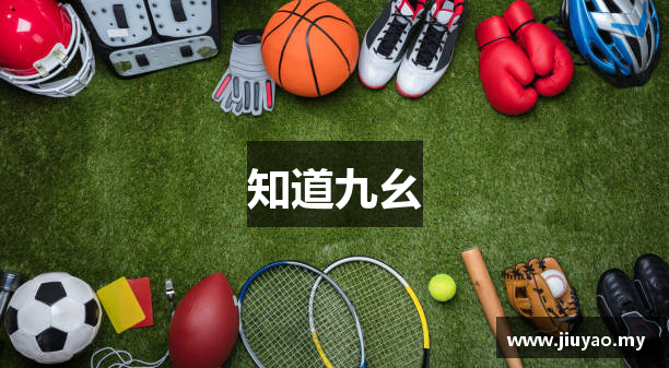 知道九幺